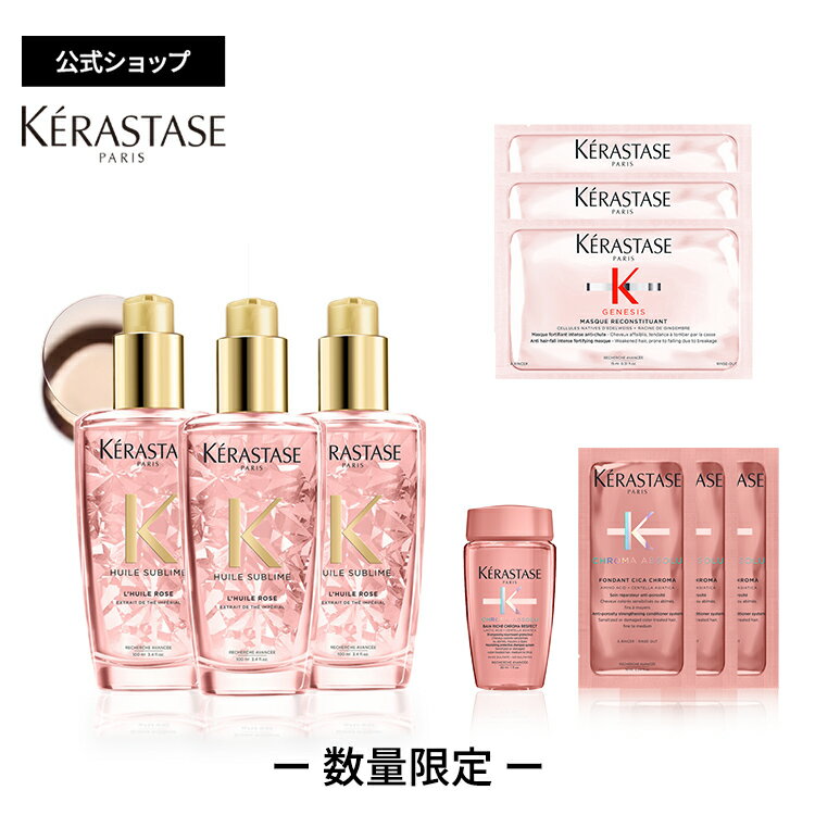 【3本セット】ケラスターゼ 洗い流さないトリートメント(ヘアオイル) ユイルスブリム ティーインペリアル N 100mL ×3 バン リッシュ クロマプロテクト ミニサイズ 30mL 試供品2種（マスク リコンスティチュアント 15mL×3 フォンダン シカクロマ 10mL×3）セット