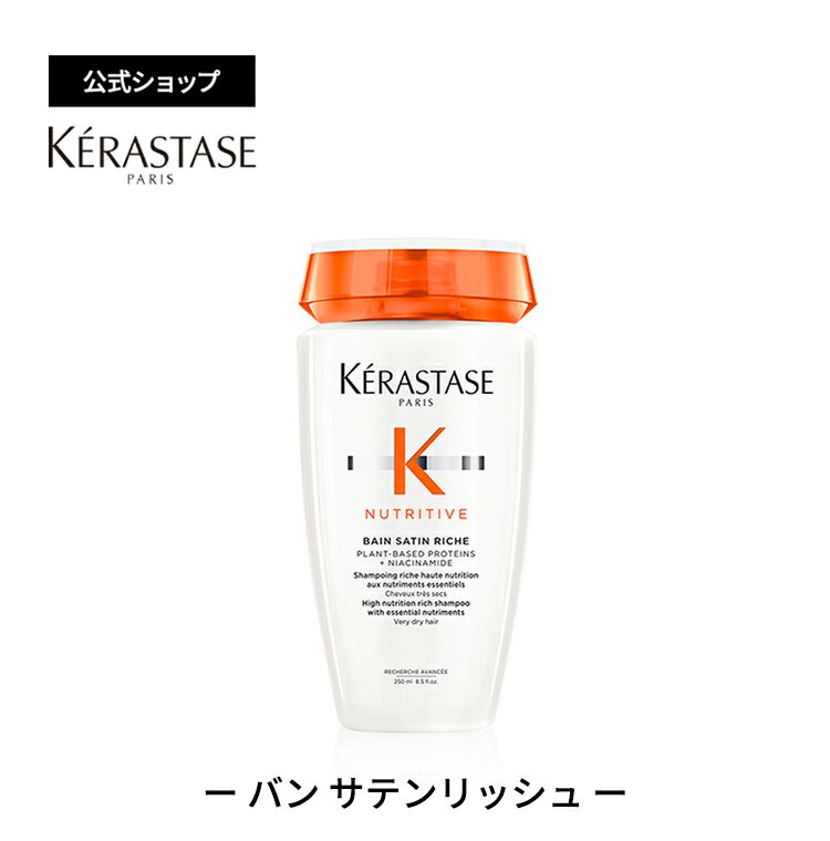 ≪エントリーで300ポイントGET対象≫ ケラスターゼ シャンプー バン サテン リッシュ 250mL｜ニュートリティブ