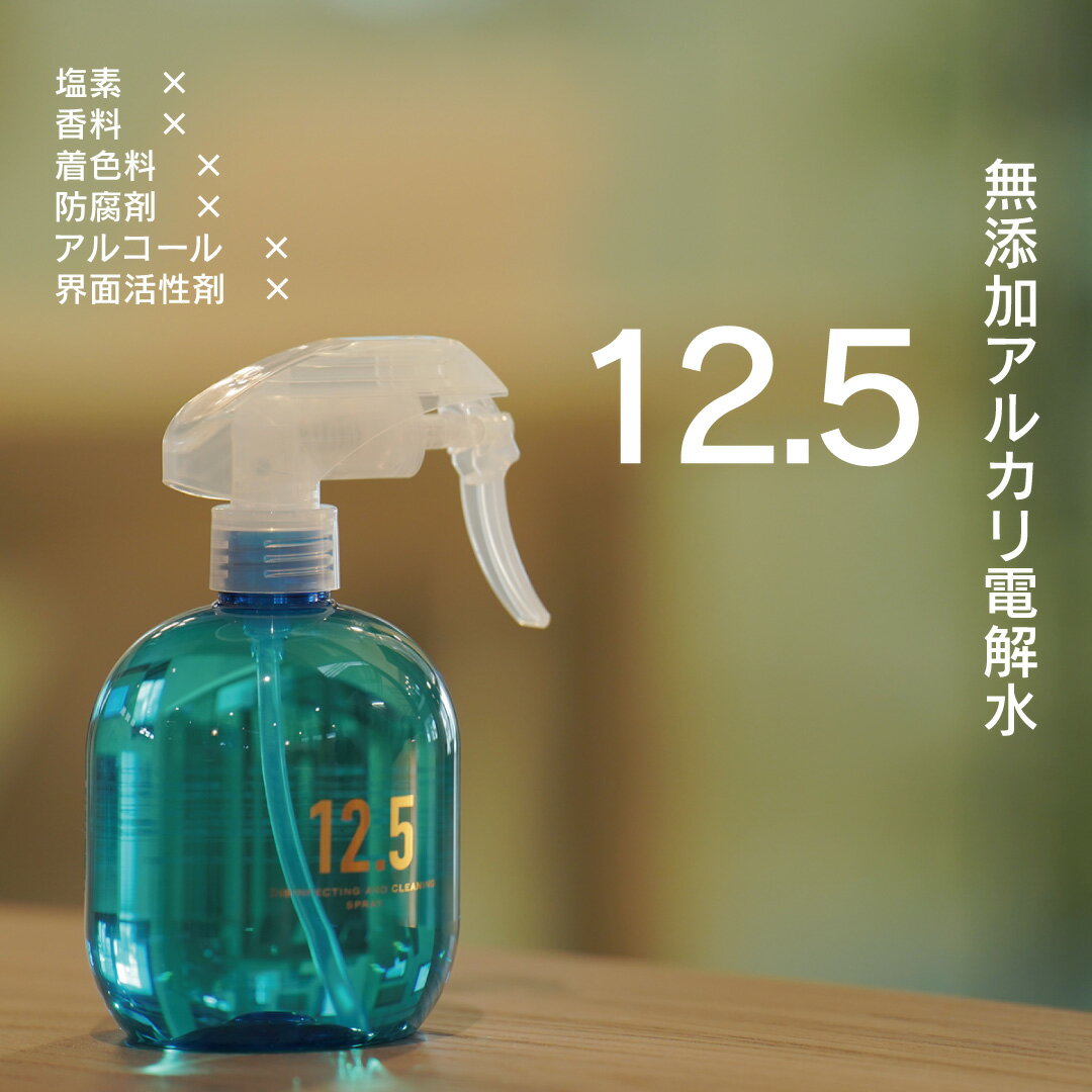 【ペット用除菌消臭にも】pH12．5 洗浄 除菌 消臭クリーナー アルカリ電解水