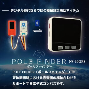バックライト式 液晶 暗所でも 北極星 が見えなても 簡単 極軸合わせが可能 9軸センサー と GPSモジュール で 磁気 偏角 と 緯度 情報を自動設定 短時間 露光の星野 星座撮影に最適 南半球にも対応 ハンディー赤道儀と三脚の間に POLE FINDER NS-10 GPS 赤道儀 天体望遠鏡