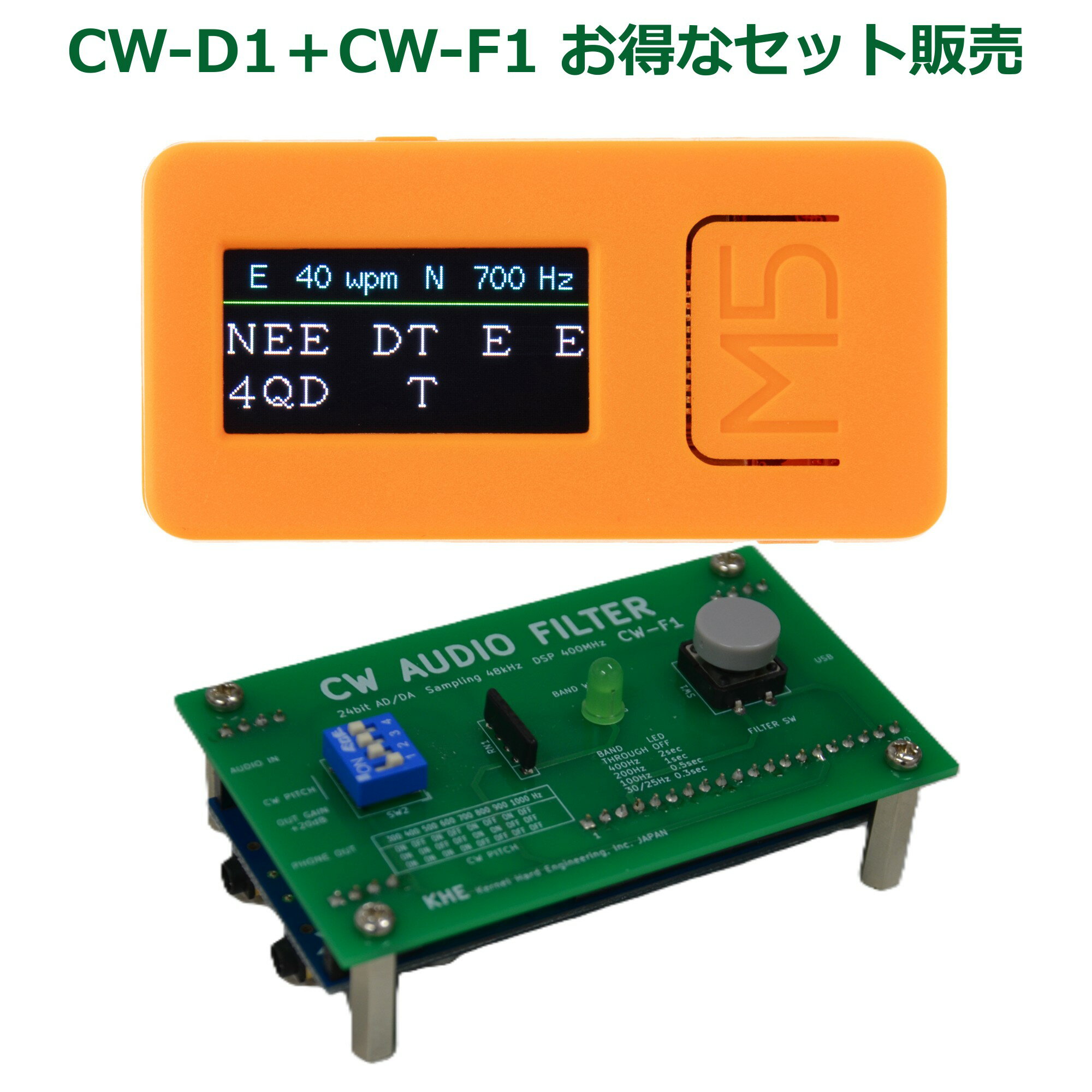 【セット販売】 MORSE DECODER CW-D1とCW AUDIO FILTER CW-F1 Kit モールス符号の解読とフィルタリングに最適なデバイス 小型 軽量で、内蔵マイクによりコードレス運用可能 DSPフィルターで混信やノイズを抑え、CW受信の精度を向上 モールス 練習 機 小型 軽量 内蔵マイク