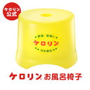 【ポイント5倍】公式 ケロリン お風呂椅子 銭湯 風呂 昭和 レトロ 雑貨 ナイロン ケロリングッズ プレゼント ギフト 楽天お買い物マラソン