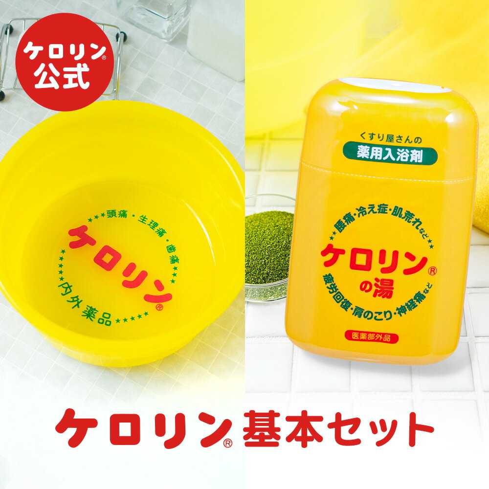 【ポイント5倍】 【送料無料】 ケロリン 基本のギフト 2点セット ( ケロリン桶 ケロリンの湯200g) 銭湯グッズ 公式 ケロリン桶 お風呂グッズ 温泉ギフ...