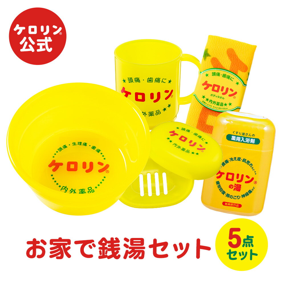 【ポイント5倍】 【送料無料】 銭湯好きに送る 5点 ケロリン ギフトセット (ケロリン桶 マグカップ 石鹸箱 ボディタオル ケロリンの湯200g) プレゼント ケロリン公式 温泉 銭湯 お風呂グッズ 温泉ギフト 景品 プレゼント レトロ雑貨 楽天お買い物マラソン