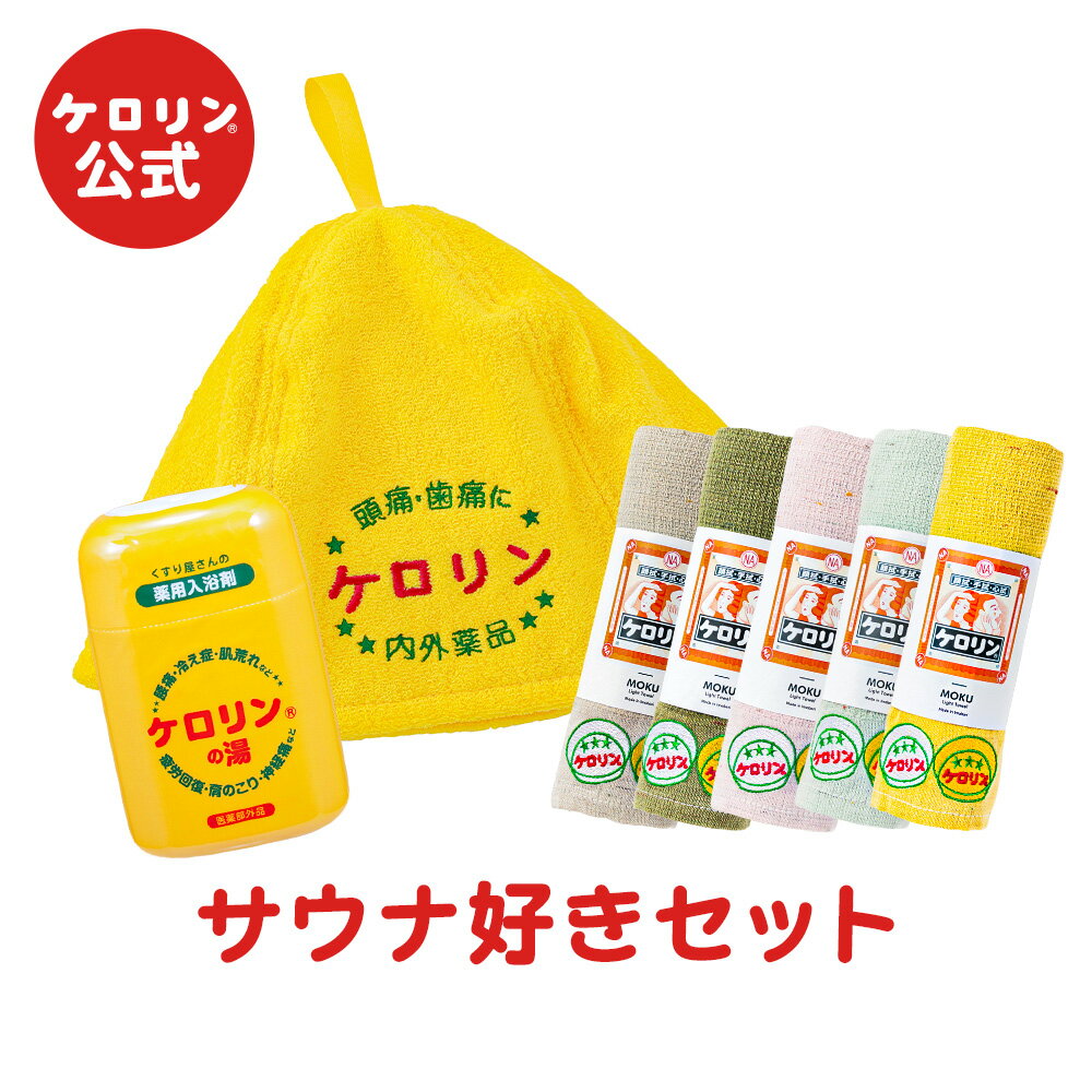 【ポイント5倍】 【送料無料】 サウナ好きに贈る ケロリン ギフト3点セット (MOKUタオル サウナハット ケロリンの湯200g ) 銭湯グッズ 公式 お風呂...