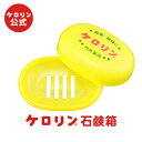 【ポイント5倍】公式 ケロリン 石鹸箱 銭湯 風呂 昭和 レトロ 雑貨 ナイロン ケロリングッズ プレゼント ギフト グッズ 楽天お買い物マラソン