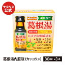 【ポイント5倍】 【第2類医薬品】 葛根湯内服液 カッコリン 3本入 葛根湯 かぜの初期症状 液体風邪薬 富山めぐみ製薬 富山 配置薬 置き薬 発熱 さむけ 鼻水 眠くならない ケロリン公式 ケロリン100周年 ケロリン百年 楽天お買い物マラソン