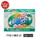 【ポイント5倍】 【第(2)類医薬品】 プロピン鼻炎JII くしゃみ 鼻水 鼻づまり アレルギー性鼻炎 18カプセル 小粒 飲みやすい 富山めぐみ製薬 医薬品 ケロリン公式 ケロリン100周年 ケロリン百年 楽天お買い物マラソン