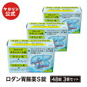 【ポイント5倍】 【第3類医薬品】ロダン胃腸薬S錠 48錠入り 3個セット 送料無料 富山めぐみ製薬 医薬品 ケロリン公式 ケロリン100周年 ケロリン百年 楽天お買い物マラソン