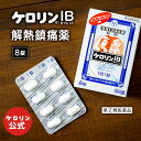 【第(2)類医薬品】 ケロリンIB カプレット 8錠入り 解熱鎮痛剤 腰痛 頭痛 薬 歯痛 神経痛 筋肉痛 月経痛 解熱 置き薬 配置薬 常備薬 富山めぐみ製薬...
