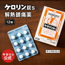【第(2)類医薬品】 新ケロリン錠S 1箱 12錠入 ケロリン 薬 頭痛 生理痛 発熱 解熱鎮痛剤 富山めぐみ製薬 痛み止め 錠剤 粒 医薬品 ケロリン公式 ケ...