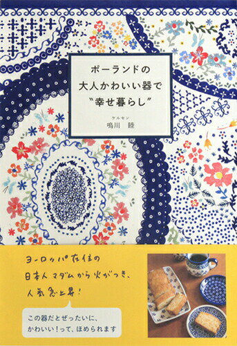 楽天KERSEN Online Shop　楽天市場店書籍「ポーランドの大人かわいい器で”幸せ暮らし”」　（鳴川睦　著）