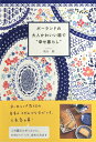書籍「ポーランドの大人かわいい器で”幸せ暮らし”」 (鳴川睦 著)