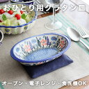 オーブン皿（グラタン皿）・オーバルS[W218-127]【ポーリッシュポタリー[ポーランド食器・陶器]】