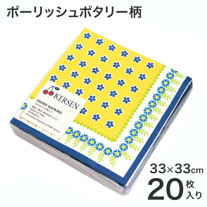 ポーリッシュポタリー柄の紙ナプキン ポーリッシュポタリーの製造元VENA社の人気柄をペーパーナプキンで再現しました。テーブルセッティングに、お茶の時間に、楽しくお使いください。贈り物に添えてのご利用もおすすめです。 目立つ配色が人気の秘密 黄色の配色による元気で楽しいイメージの絵柄です。遠目から見ても目立つ印象的なスタンプワークがこの柄の魅力。黄色の中にあるポーリッシュポタリーらしい紺色の小さな花柄のスタンプは、どこかあどけない雰囲気で、可愛らしさの源になっています。 商品詳細 折りたたんだ時の大きさ 16.5cm×16.5cm 広げた時の大きさ 33cm×33cm 3枚重ね 1パック内の枚数 20枚入り 素材 紙 製造元 株式会社ケルセン 生産国 中国