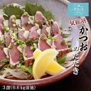 気仙沼 かつおのたたき 3節 0.6kg前後 送料無料 足利本店 三陸 気仙沼水揚げ 産地直送 鰹 カツオ