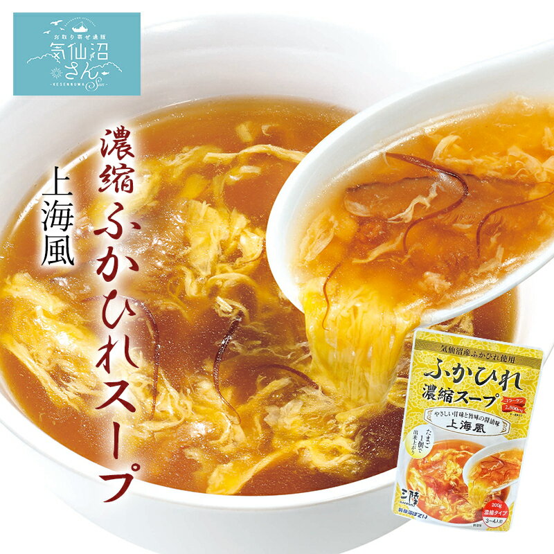 ふかひれ スープ 濃縮 上海風 (3〜4人前×6袋) ほてい 気仙沼 サメ コラーゲン ギフト レシピ 作り方