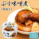 三陸産 ぶり味噌煮 送料無料 (170g×6缶入) ほてい 鰤 ブリ 缶詰 みそ煮 みそ味 保存食 国産 ご飯のおとも おかず おつまみ 酒の肴