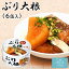 三陸産 ぶり大根 送料無料 (170g×6缶入) ほてい 鰤 ブリ 缶詰 醤油煮 保存食 国産 ご飯のおとも おかず おつまみ 酒の肴 3,300円