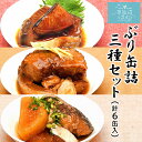 三陸産 ぶり缶詰 食べ比べセット 送料無料 (ぶり照り煮・ぶり味噌煮・ぶり大根 各2缶ずつ) ほてい 鰤 ブリ 醤油 みそ 保存食 国産 ご飯のおとも おかず おつまみ 酒の肴