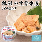 銀鮭 中骨水煮 送料無料 (170g×24缶入) ほてい 缶詰 宮城県産 サケ 中骨 水煮 ご飯のおとも おつまみ 酒の肴