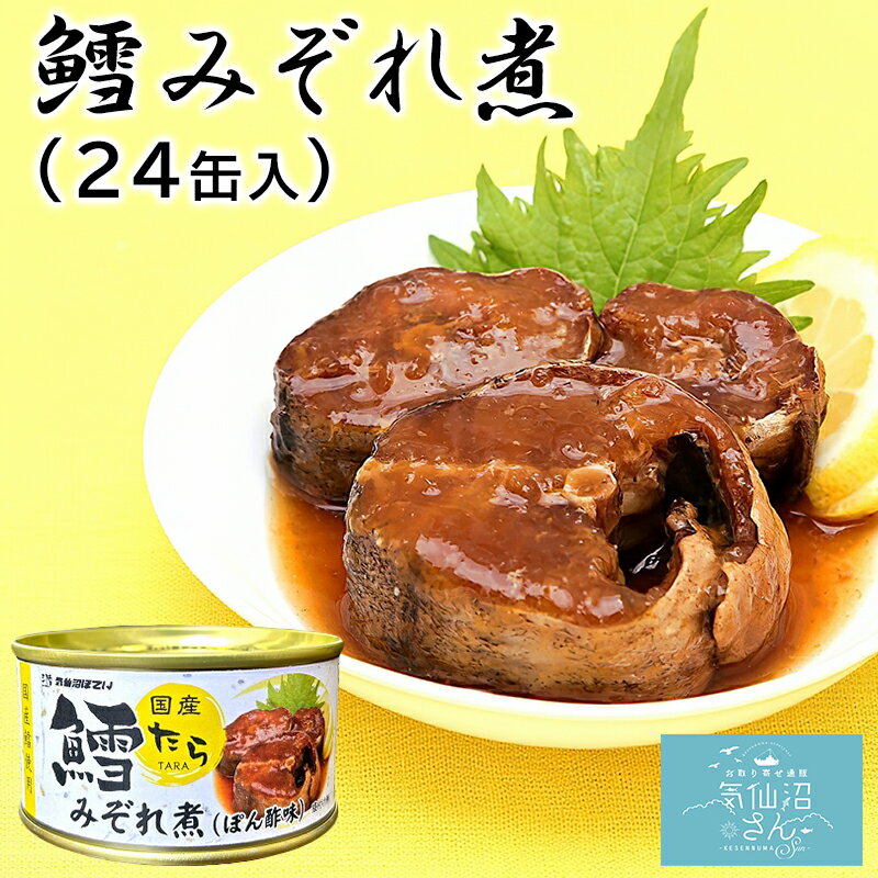鱈みぞれ煮 ぽん酢味 送料無料 (170g×24缶入) ほてい 国産 たら 缶詰 保存食 ご飯のおとも おかず おつまみ 酒の肴