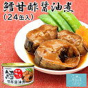 鱈甘酢醤油煮 送料無料 (170g×24缶入) ほてい 国産 たら 缶詰 保存食 ご飯のおとも おかず おつまみ 酒の肴