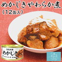 気仙沼産 めかじき やわらか煮 醤油味 送料無料 (170g×12缶入) ほてい メカジキ 缶詰 保存食 国産 ご飯のおとも おかず おつまみ 酒の肴 ZIPで...
