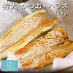 かつおのハラス 特大 冷凍 送料無料 (1kg) 村田漁業 東北 三陸 気仙沼水揚 ごはんのおとも 居酒屋メニュー 焼魚 カツオ