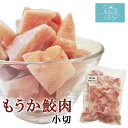 もうか鮫肉 小切 (1kg) 村田漁業 気仙沼 加熱用 さめ サメ レシピ 食べ方