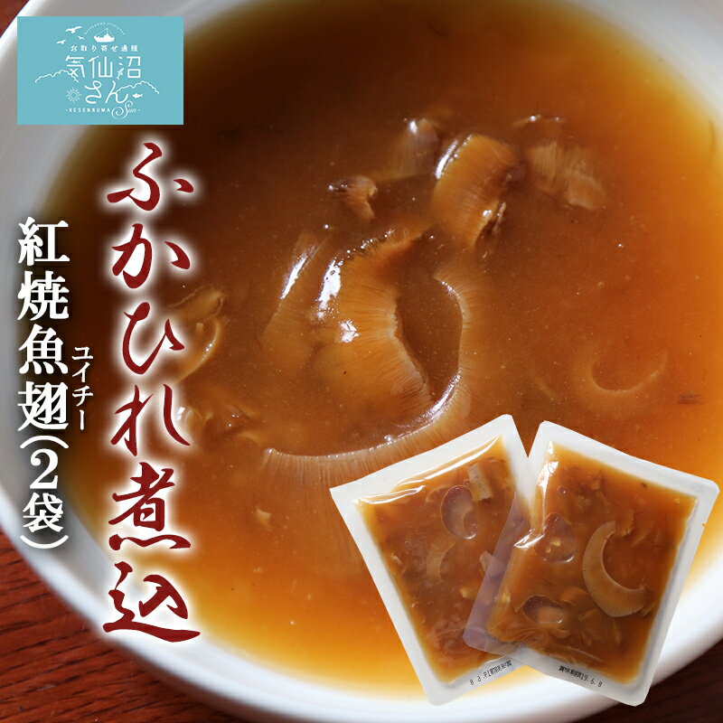 ふかひれ 煮込 紅焼魚翅 送料無料 120g 2袋 ポスト投函 ホンシャオユイチー グルメ お取り寄 ...