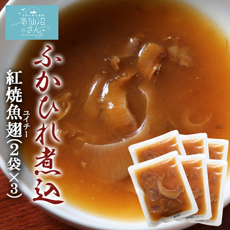 【8/11 01:59まで ポイント2倍】ふかひれ 煮込 紅焼魚翅 送料無料 120g 6袋 ポスト投函 お買い物マラソン 中華高橋水産 ホンシャオユイチー グルメ お取り寄せ フカヒレ スープ コラーゲン 宮城県 気仙沼市 サメ