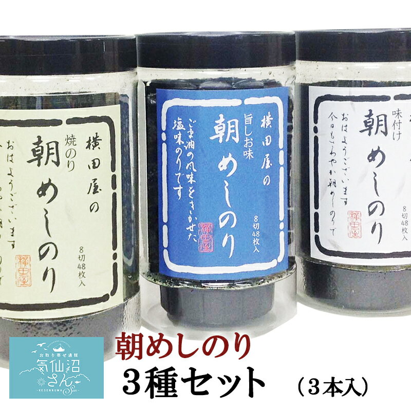 朝めしのり3種セット 送料無料 (3種・3本入) 横田屋本店 気仙沼 焼海苔 朝食 朝ごはん ギフト 母の日