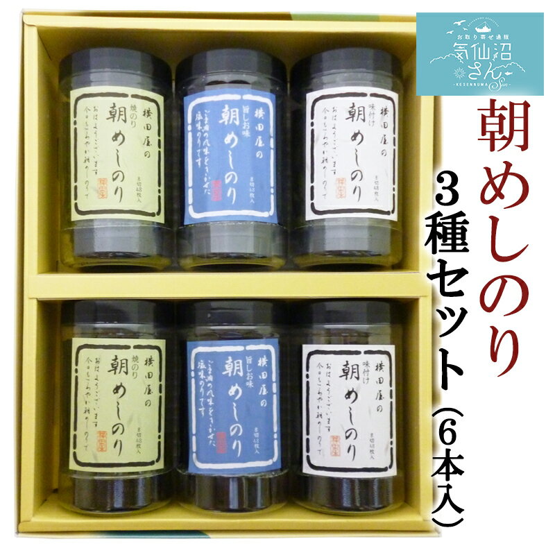 気仙沼 朝めしのりギフト 送料無料 (3種・6本入) 横田屋本店 焼海苔 朝食 朝ごはん ギフト 贈答 お中元