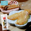 さめジャーキー 送料無料 (1パック ※ポスト投函) 横田屋本店 気仙沼 サメ 珍味 酒の肴 おつまみ お取り寄せ