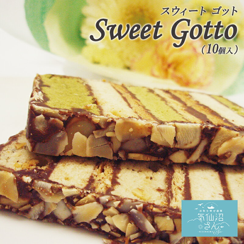 お取り寄せスイーツ ギフト Sweet Gott