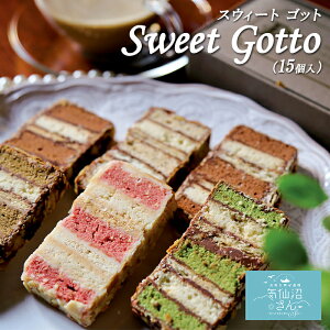 お取り寄せスイーツ ギフト Sweet Gotto 15個 送料無料 パルポー スウィートゴット スイートゴット お菓子 プレゼント ギフト お中元