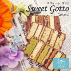 お取り寄せスイーツ ギフト Sweet Gotto 20個 送料無料 パルポー スウィートゴット スイートゴット お菓子 プレゼント ギフト 母の日