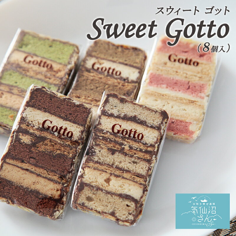 お取り寄せスイーツ ギフト Sweet Gotto 8個 送料無料 パルポー スウィートゴット スイートゴット お菓子 プレゼント ギフト 父の日