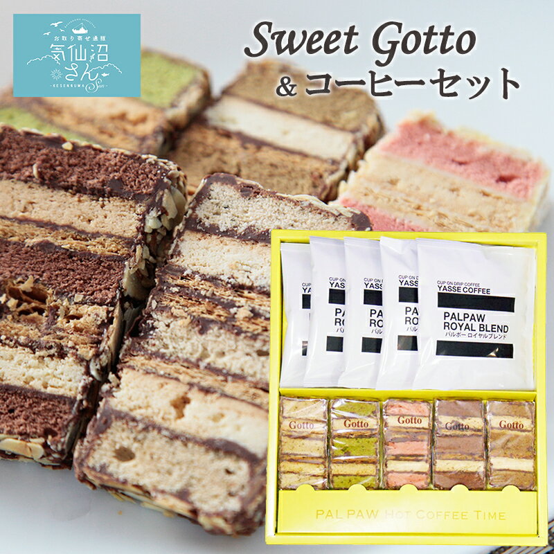 お取り寄せスイーツ Gotto&コーヒーセット 送料無料 (Gotto5個+ドリップコーヒー5個) パルポー 気仙沼 洋菓子 ギフト プレゼント 母の日