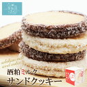 酒粕ミルクサンドクッキー (5枚入) 紅梅 気仙沼高校生とお菓子屋がコラボ 酒粕ミルクジャム ココナッツ ギフト お取り寄せスイーツ