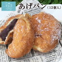 あげぱん 冷凍パン (12個入) 紅梅 帰れマンデー で紹介 気仙沼 揚げパン あんぱん こしあん お取り寄せグルメ 冷凍