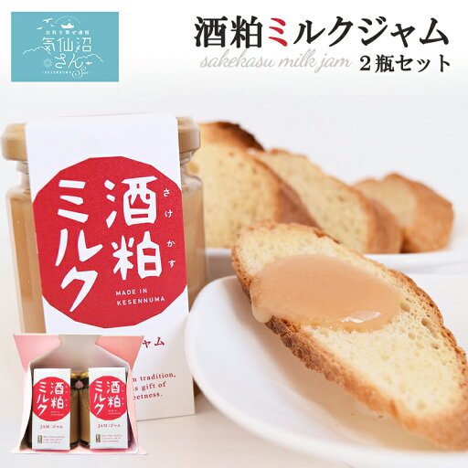 酒粕ミルクジャム (140g×2瓶) 紅梅 お取り寄せ ジャム 気仙沼高校生とお菓子屋がコラボ 酒粕ミルクジャム (140g×2瓶) 紅梅 お取り寄せ ジャム 気仙沼高校生とお菓子屋がコラボ