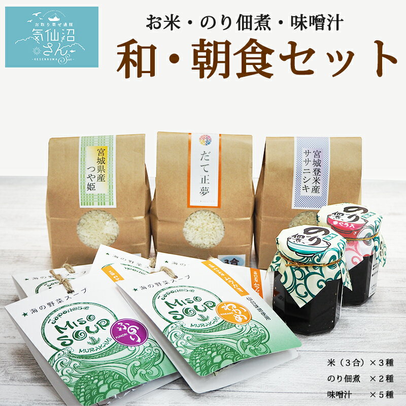 気仙沼 和・朝食セット 送料無料 (お米 3合(450g)×3種・のり佃煮×2種・味噌汁×5種) 気仙沼さん ギフト 東北 宮城 登米 ササニシキ だて正夢 つや姫