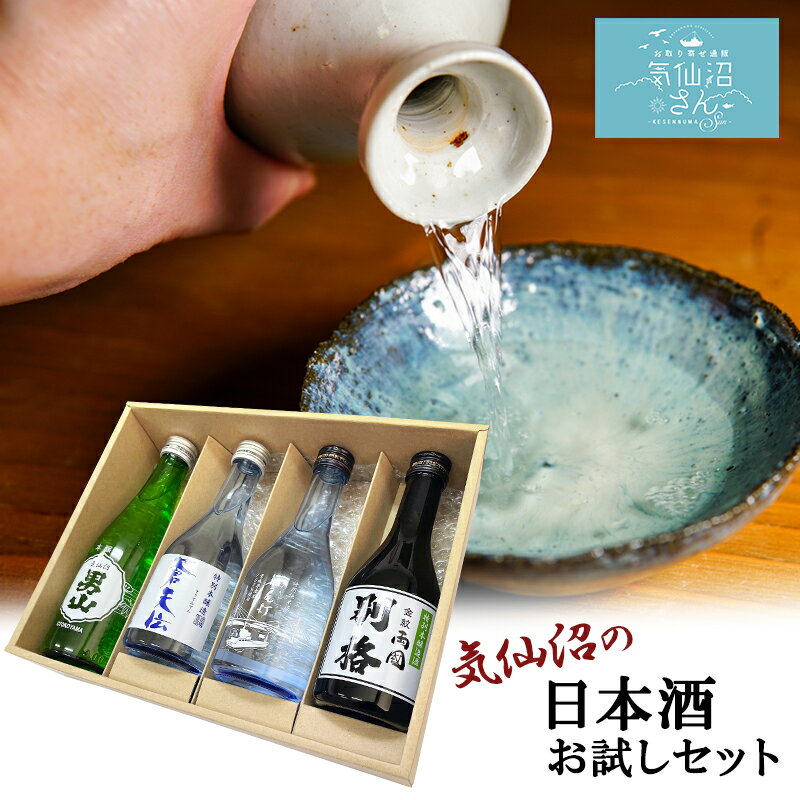 気仙沼 日本酒 飲み比べセット 送料