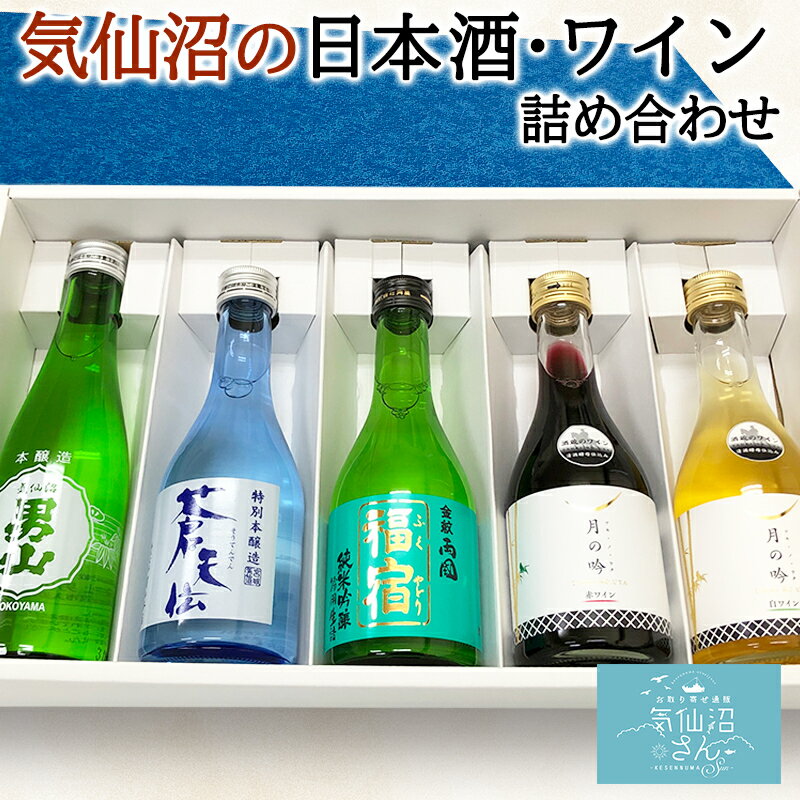 こだわりの日本酒ギフト 気仙沼 日本酒 ワイン 詰め合わせ 送料無料 (5点入) 気仙沼さん 男山 角星 東北 宮城 三陸 地酒 お酒 プレゼント ギフト