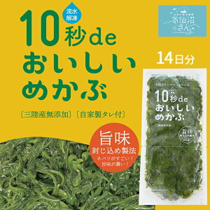 めかぶ 三陸産 気仙沼 10秒deおいしいめかぶ 2週間セット (40g×14個 タレ付き) 丸繁商店 OHバンデスで紹介 東北 メカブ 無添加 旬 春 ヘルシー ギフト