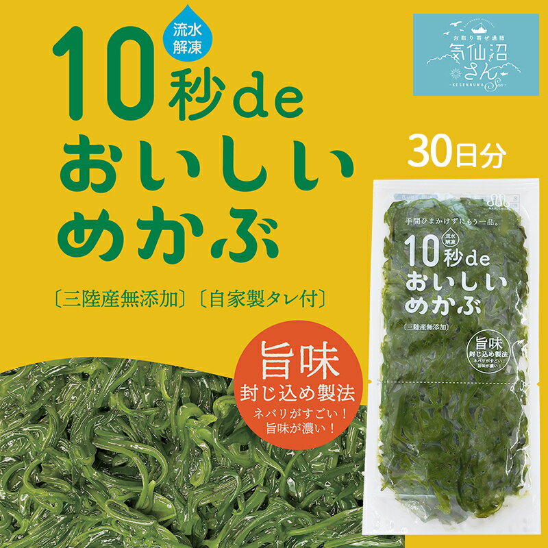 めかぶ 三陸産 気仙沼 10秒deおいしいめかぶ 1ヶ月セット (40g×30個 タレ付き) 丸繁商店 OHバンデスで紹介 東北 メカブ 無添加 旬 春 ヘルシー ギフト