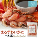 まるずわいがに 1本爪 (300g) カネダイ ズワイガニ 東北 気仙沼 カニ かに物語 ちょうどいい 蟹の爪 炊き込みご飯 雑炊 ギフト
