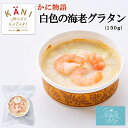 白色の海老グラタン (150g) かに物語 カネダイ 気仙沼 エビ マカロニ グラタン